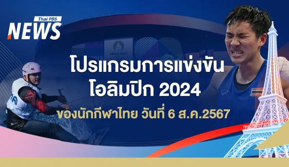 โปรแกรมแข่งขันโอลิมปิก 2024 นักกีฬาไทย วันที่ 6 ส.ค.67