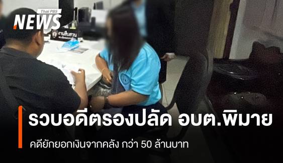 รวบอดีตรองปลัด อบต.พิมาย คดียักยอกเงินจากคลังกว่า 50 ล้านบาท  