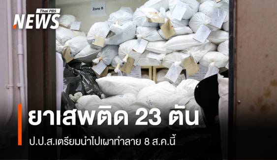 ป.ป.ส.เผาทำลาย "ยาบ้า-ไอซ์-คีตามีน" 23 ตัน 8 ส.ค.นี้ 