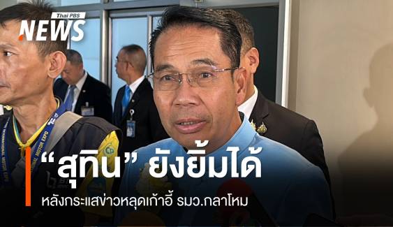 “สุทิน” ยังยิ้มได้ หลังกระแสข่าวหลุดเก้าอี้ รมว.กลาโหม