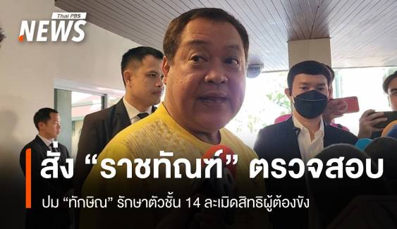 "ทวี"​ สั่ง "ราชทัณฑ์" ตรวจสอบ​ ปม​ "ทักษิณ"​ รักษาตัวชั้น​ 14 ละเมิดสิทธิผู้ต้องขัง