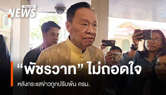 "พัชรวาท" ไม่ถอดใจหลังมีกระแสข่าวถูกปรับจาก ครม. 