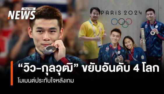 "วิว-กุลวุฒิ" ขยับอันดับ 4 โลก โมเมนต์ประทับใจหลังเกม 