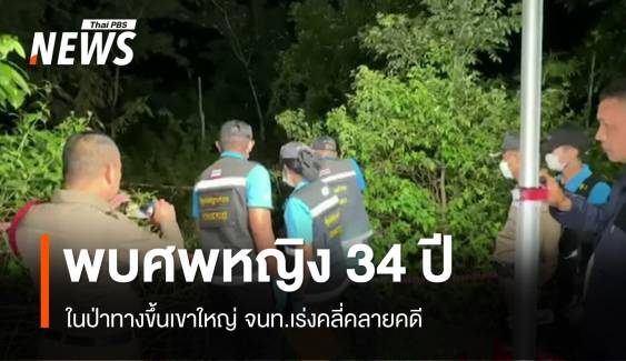 ตร.เร่งคลี่คลายคดีพบศพหญิง 34 ปีในป่าทางขึ้นเขาใหญ่