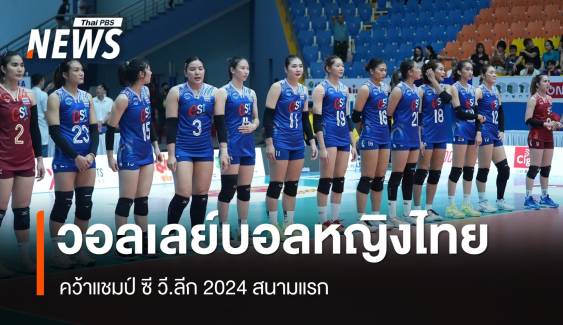 วอลเลย์บอลหญิงไทย ชนะ เวียดนาม ซิวแชมป์ ซีวีลีก 2024 สนามแรก