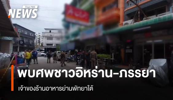 พบศพ "ชาวอิหร่าน-ภรรยา" เจ้าของร้านอาหารย่านพัทยาใต้