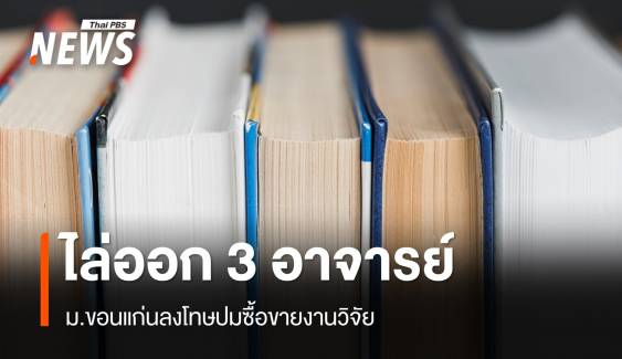 ม.ขอนแก่น ไล่ออก 3 อาจารย์ซื้อขายงานวิจัย-ดำเนินคดีอาญา