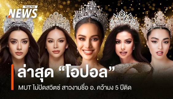 MUT ไม่ปิดสวิตซ์! สาวงามชื่อ อ. คว้ามง 5 ปีติดล่าสุด "โอปอล"