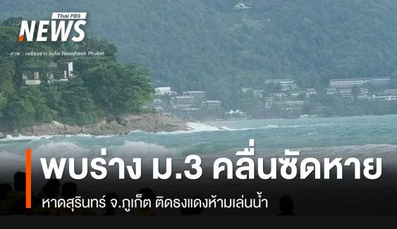 พบแล้วร่างเด็ก ม.3 ถูกคลืนซัดหาย "หาดสุรินทร์"