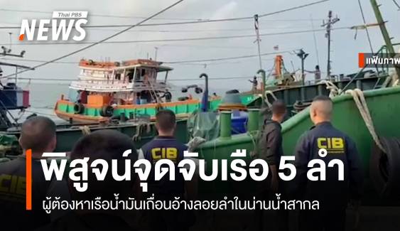 อัยการ-ตร.บินพิสูจน์พิกัดจับเรือน้ำมันเถื่อน 5 ลำ