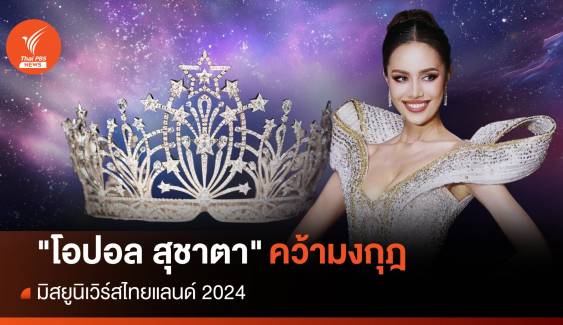 “โอปอล สุชาตา ช่วงศรี” คว้าตำแหน่ง “Miss Universe Thailand 2024”