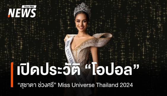 ไม่พลิกโผ! เปิดประวัติ "โอปอล" สุชาตา ช่วงศรี Miss Universe Thailand 2024