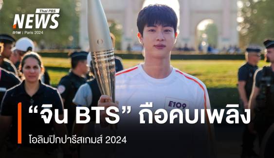 "จิน BTS" ร่วมวิ่งคบเพลิงโอลิมปิกปารีสเกมส์ 2024