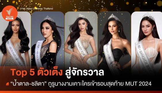 มงจะลงใคร "น้ำตาล-ชลิตา" กูรูนางงามวิเคราะห์ Top 5 เวที MUT 2024 