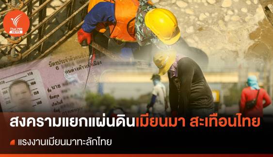 สงครามเมียนมา สะเทือนไทย ตอน แรงงานเมียนมาทะลักไทย