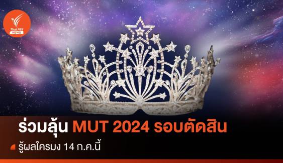 รู้ผลใครมงคืนนี้! ถ่ายทอดสด Miss Universe Thailand 2024 รอบตัดสิน 