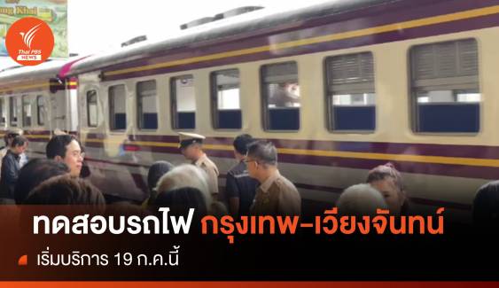 ทดสอบรถไฟกรุงเทพอภิวัฒน์-เวียงจันทน์ เริ่มบริการ 19 ก.ค.นี้