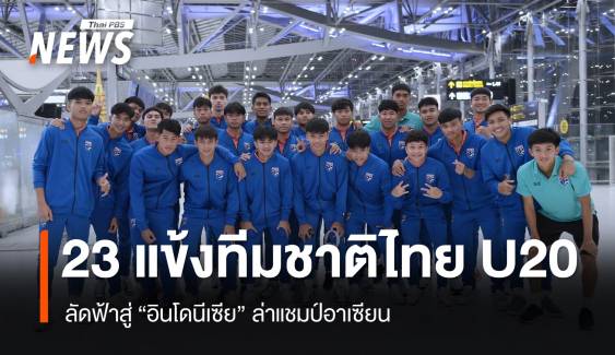 23 แข้ง ทีมชาติไทย U20 ลัดฟ้าสู่อินโดฯ ล่าแชมป์อาเซียน