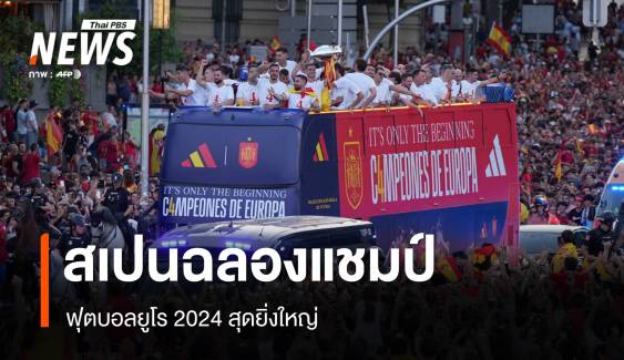 ทัพนักเตะสเปน กลับบ้านฉลองแชมป์ยูโร 2024 ยิ่งใหญ่