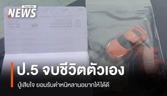 น้อยใจปู่ ป.5 จบชีวิตตัวเอง นักจิตวิทยาชี้ "วัยรุ่น" ความคิดซับซ้อน