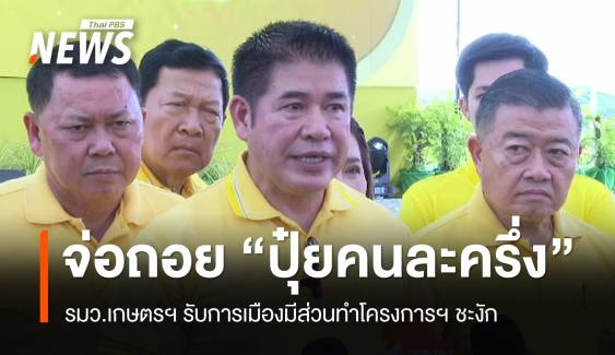 รมว.เกษตรฯ รับปัญหาการเมืองมีส่วนทำ "ปุ๋ยคนละครึ่ง" ชะงัก