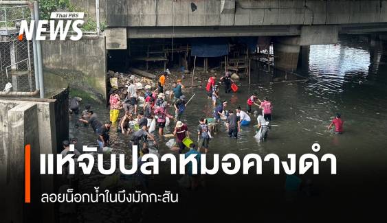 ชาวบ้านนับร้อย แห่จับ "ปลาหมอคางดำ-ปลานิล" บึงมักกะสัน