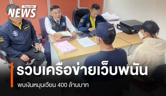 ตำรวจไซเบอร์รวบเครือข่ายเว็บพนัน เงินหมุนเวียน 400 ล้าน