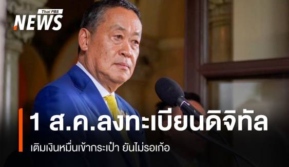 เคาะ 1 ส.ค.ลงทะเบียนดิจิทัลวอลเล็ต 10,000 บาท 