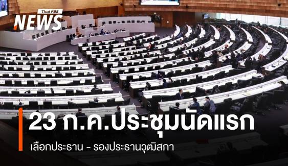 ประชุม สว.นัดแรก 23 ก.ค.เลือก ปธ. เปิด 3 ชี่ออาวุโสนั่งปธ.ชั่วคราว