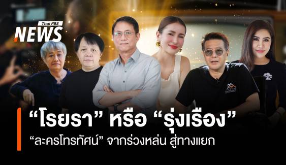 "ละครโทรทัศน์" จากร่วงหล่น สู่ทางแยก "โรยรา" หรือ "รุ่งเรือง"