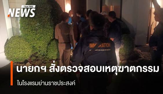 นายกฯ สั่งตรวจสอบเหตุฆาตกรรม ใน รร.ย่านราชประสงค์