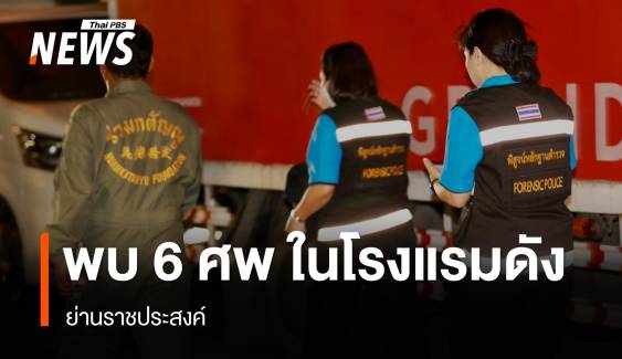 พบ 6 ศพ ในโรงแรมดังย่านราชประสงค์