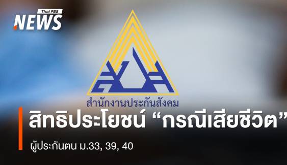 "ประกันสังคม" แจงสิทธิประโยชน์ "กรณีเสียชีวิต" ผู้ประกันตน ม.33, 39, 40 