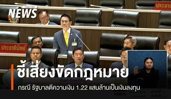 "จุรินทร์" ชี้ รบ.ตีความเงิน 1.22 แสนล้านเป็นเงินลงทุน เสี่ยงขัด กม. 