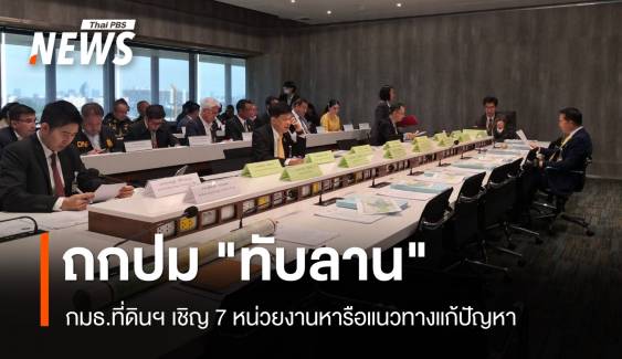 กมธ.ที่ดินฯ เชิญ 7 หน่วยงานถกปมเพิกถอน "ทับลาน" 2.6 แสนไร่