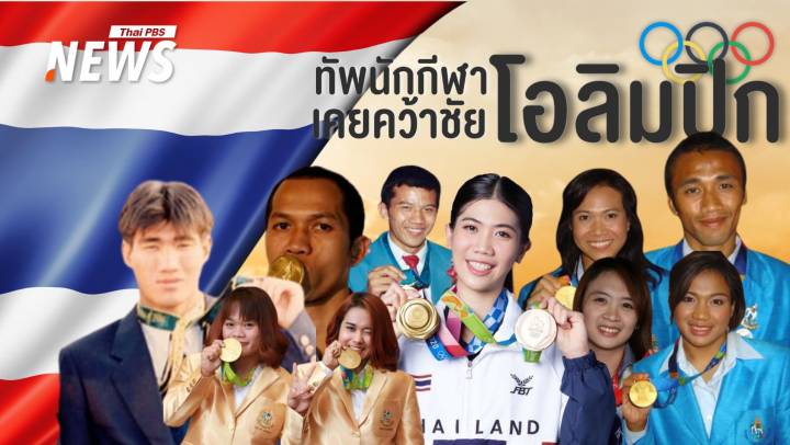 ย้อนอดีต "ความภาคภูมิใจ" ทัพนักกีฬาไทยคว้าชัย "โอลิมปิก"