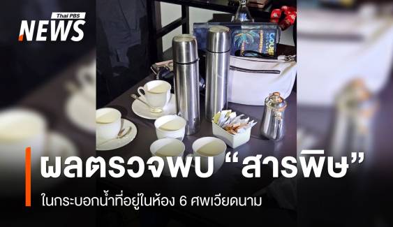 คดี 6 ศพเวียดนามผลตรวจพบ "สารพิษ" บางชนิดในกระบอกน้ำ