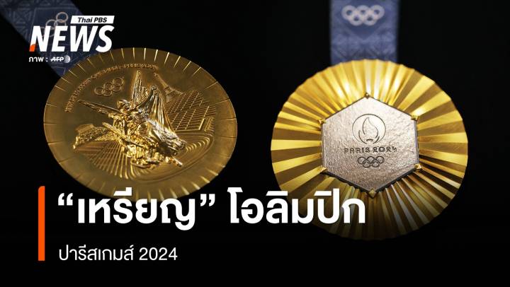 จากชิ้นส่วนโลหะหอไอเฟล สู่ "เหรียญโอลิมปิก" ปารีส 2024