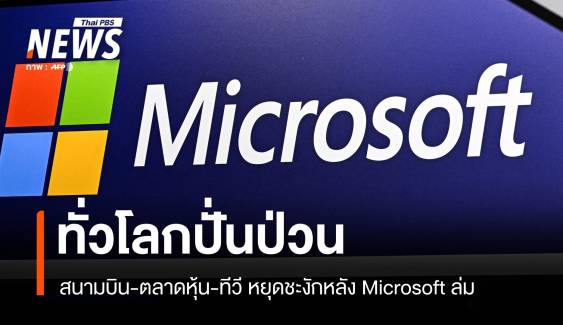 วุ่นทั่วโลก! Microsoft ระบบล่ม ทำสนามบิน-ธนาคาร-หุ้น ปั่นป่วน