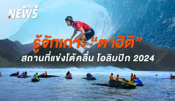 รู้จักเกาะ "ตาฮิติ" สถานที่แข่งโต้คลื่น โอลิมปิก 2024