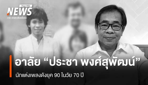 สิ้น "ประชา พงศ์สุพัฒน์" เจ้าของเพลงดัง มดตัวน้อยตัวนิด