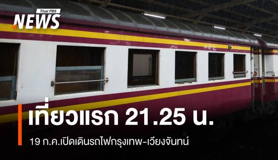 19 ก.ค.เปิดเดินรถไฟกรุงเทพ-เวียงจันทน์ เที่ยวแรก 21.25 น.