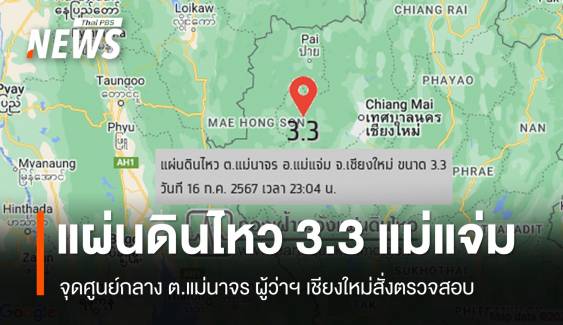 แผ่นดินไหว 3.3 "แม่แจ่ม" ผู้ว่าฯ เชียงใหม่ สั่งตรวจสอบความเสียหาย