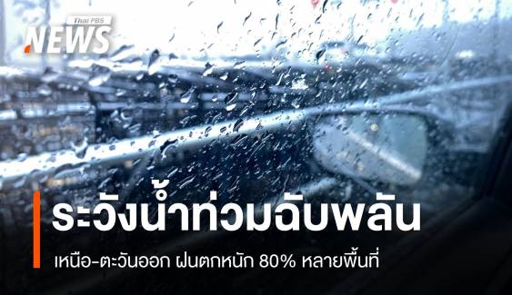 สภาพอากาศวันนี้ ระวังน้ำท่วมฉับพลัน! เหนือ-ตะวันออก ฝนหนัก 80% พื้นที่