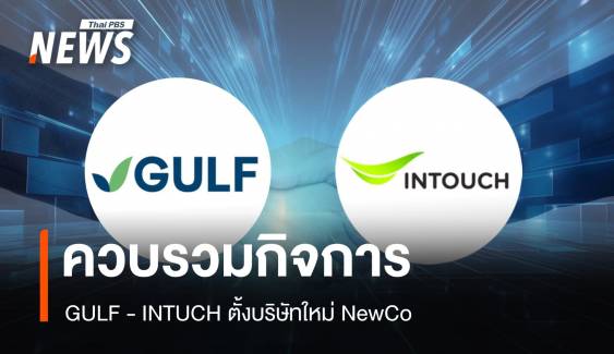 GULF ประกาศควบรวมกิจการ INTUCH ตั้งบริษัทใหม่ NewCo