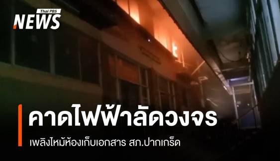 คาดไฟฟ้าลัดวงจร! เพลิงไหม้ห้องเก็บเอกสาร สภ.ปากเกร็ด