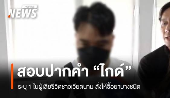 "ไกด์" ระบุ 1 ใน 6 ผู้เสียชีวิตชาวเวียดนามสั่งให้ซื้อยาบางชนิด