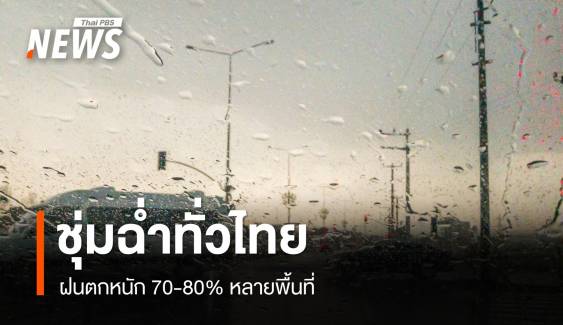 สภาพอากาศวันนี้ ทั่วไทยอ่วม! เจอฝนหนัก 70-80% หลายพื้นที่