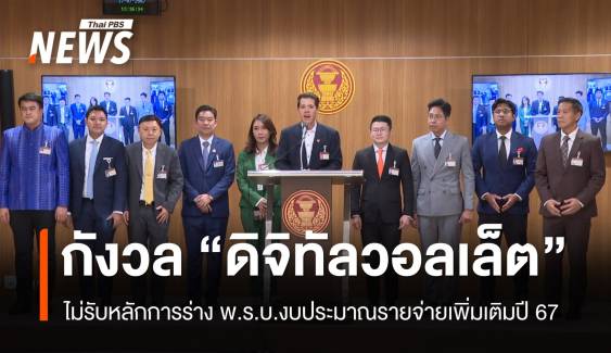 พรรคฝ่ายค้าน แถลงจุดยืนไม่รับหลักการร่าง พ.ร.บ.งบประมาณรายจ่ายเพิ่มเติมปี 67