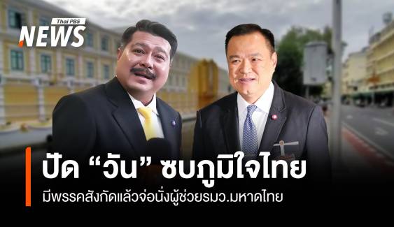 "อนุทิน" ปัด "วัน อยู่บำรุง" ซบภูมิใจไทย แย้มอาจมาช่วยงาน มท.